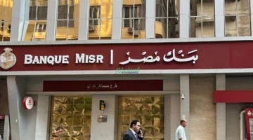تفاصيل عائد شهادة ابن مصر من بنك مصر وشروط الاسترداد بعد 6 أشهر